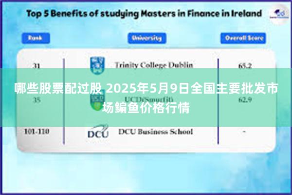 哪些股票配过股 2025年5月9日全国主要批发市场鳊鱼价格行情