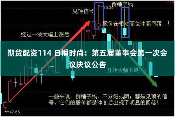 期货配资114 日播时尚：第五届董事会第一次会议决议公告