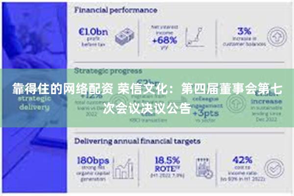 靠得住的网络配资 荣信文化：第四届董事会第七次会议决议公告