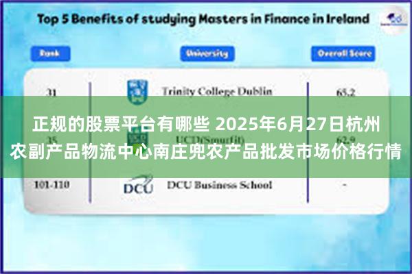 正规的股票平台有哪些 2025年6月27日杭州农副产品物流中心南庄兜农产品批发市场价格行情