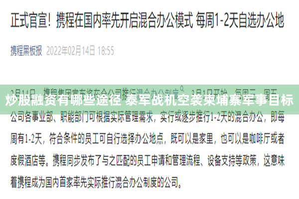 炒股融资有哪些途径 泰军战机空袭柬埔寨军事目标