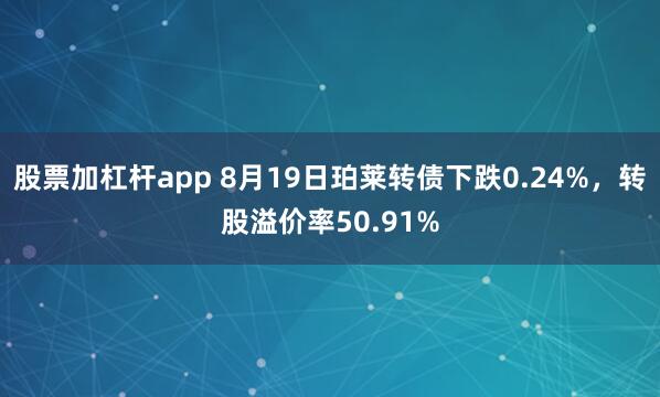 股票加杠杆app 8月19日珀莱转债下跌0.24%，转股溢价率50.91%
