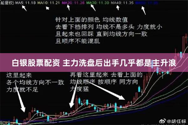 白银股票配资 主力洗盘后出手几乎都是主升浪