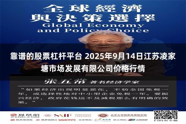 靠谱的股票杠杆平台 2025年9月14日江苏凌家塘市场发展有限公司价格行情