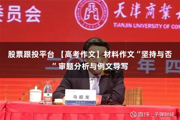 股票跟投平台 【高考作文】材料作文“坚持与否”审题分析与例文导写