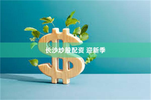 长沙炒股配资 迎新季