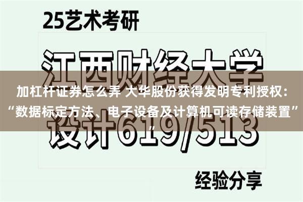 加杠杆证券怎么弄 大华股份获得发明专利授权:“数据标定方法、电子设备及计算机可读存储装置”
