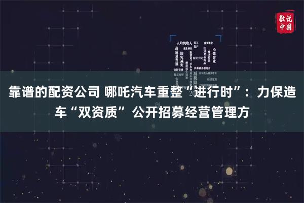 靠谱的配资公司 哪吒汽车重整“进行时”:力保造车“双资质” 公开招募经营管理方