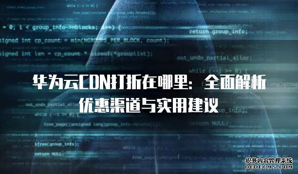 2026年中资企业全球化加速：出海网络服务商选型标准与可靠品牌深度解析