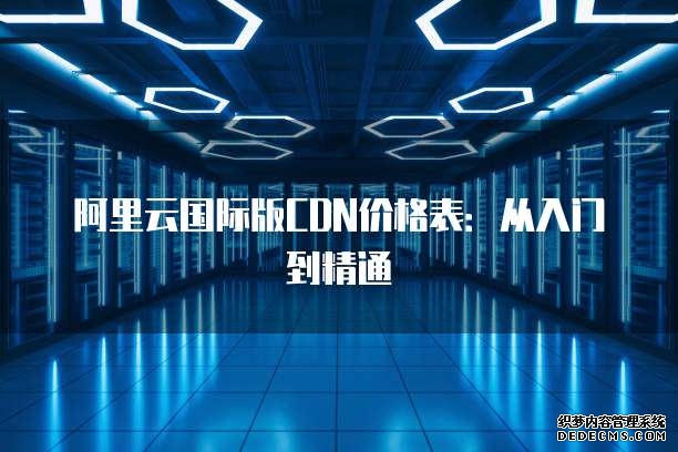 江淮汽车招标：2026国际事业部全球网络加速平台服务项目采购